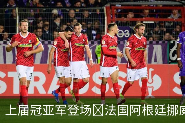 上届冠亚军登场🔥法国阿根廷挪威将亮相 梅西姆巴佩冲16球纪录