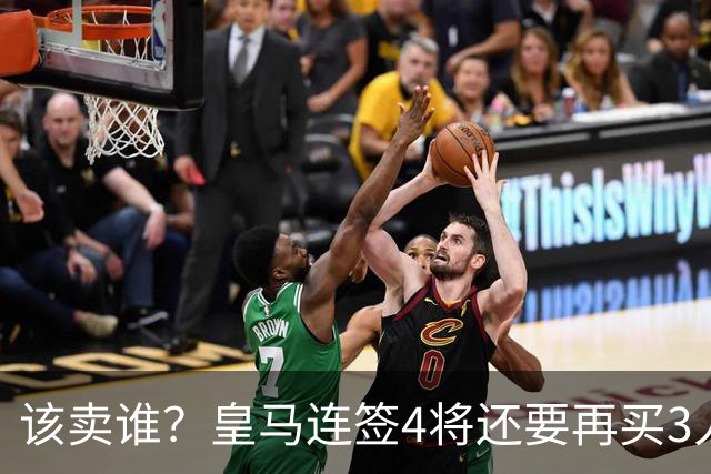 该卖谁？皇马连签4将还要再买3人，一线队25个名额已经超员1人
