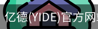 亿德(YIDE)官方网站 - 值得信赖的体育娱乐品牌